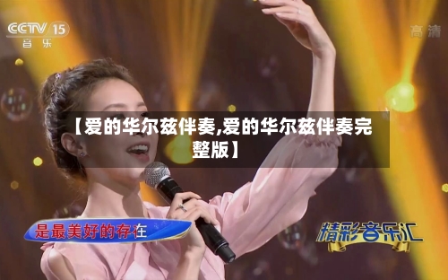 【爱的华尔兹伴奏,爱的华尔兹伴奏完整版】-第2张图片