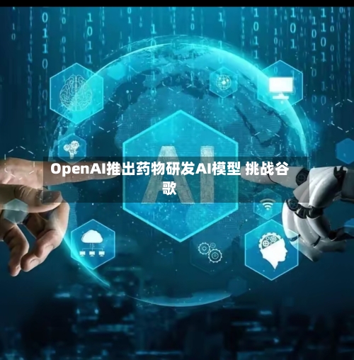 OpenAI推出药物研发AI模型 挑战谷歌-第3张图片
