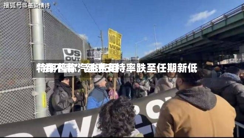 特朗普称汽油费用“并不高	” 经济支持率跌至任期新低-第2张图片