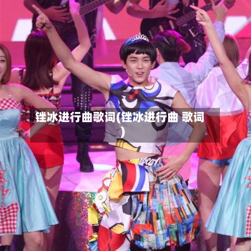 锉冰进行曲歌词(锉冰进行曲 歌词)-第1张图片