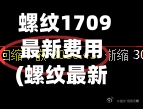 螺纹1709最新费用(螺纹最新报价)-第2张图片