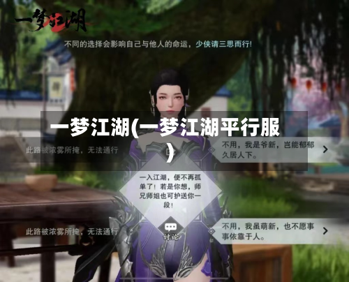 一梦江湖(一梦江湖平行服)-第2张图片