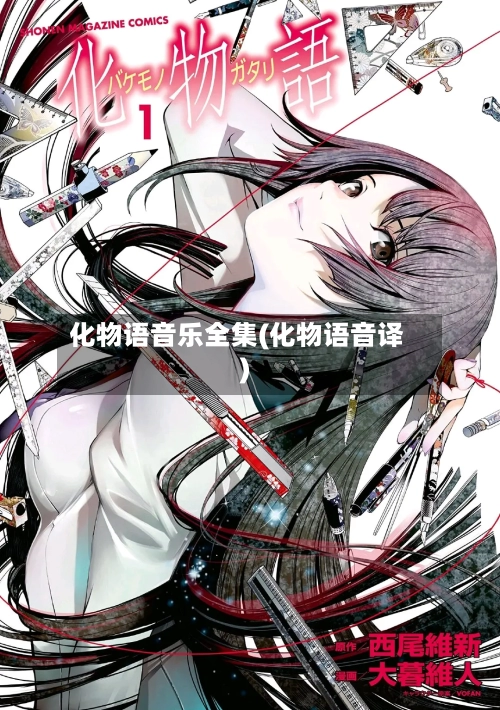 化物语音乐全集(化物语音译)-第2张图片