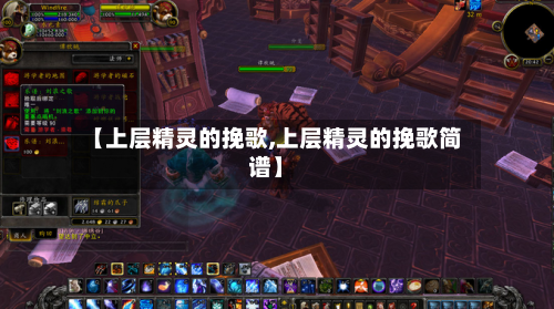 【上层精灵的挽歌,上层精灵的挽歌简谱】-第1张图片