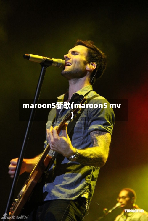 maroon5新歌(maroon5 mv)-第1张图片