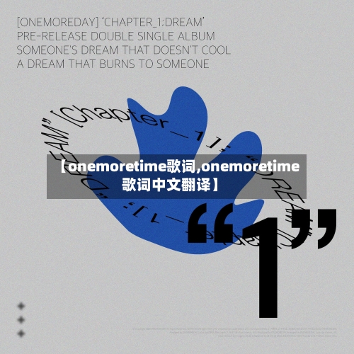 【onemoretime歌词,onemoretime歌词中文翻译】-第1张图片
