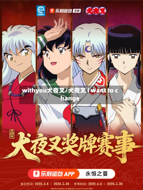 withyou犬夜叉/犬夜叉 i want to change-第3张图片