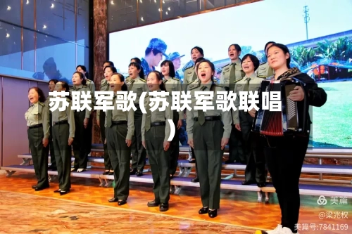 苏联军歌(苏联军歌联唱)-第1张图片