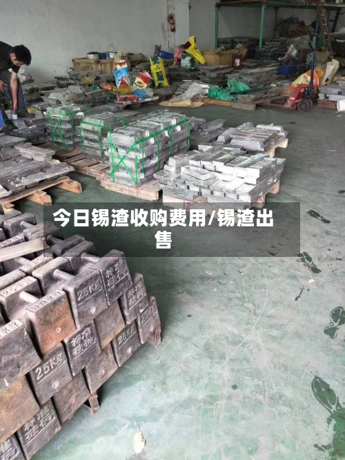 今日锡渣收购费用/锡渣出售-第1张图片