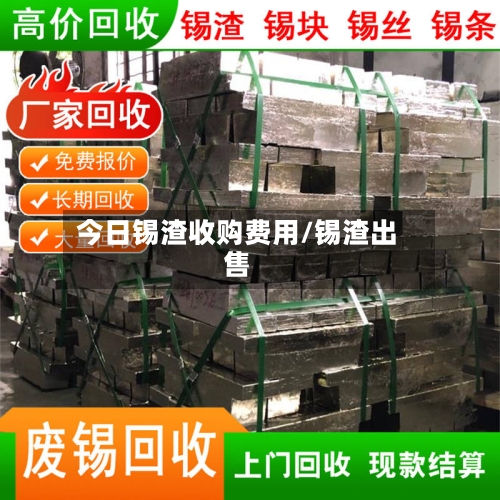 今日锡渣收购费用/锡渣出售-第2张图片