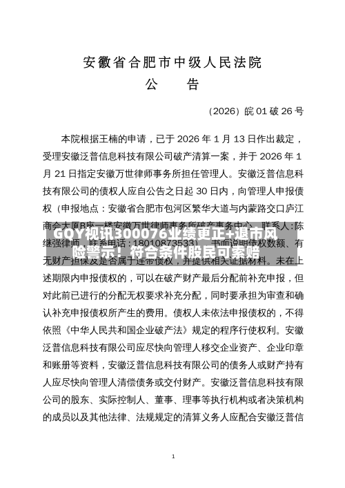 GQY视讯300076业绩更正+退市风险警示！符合条件股民可索赔-第2张图片