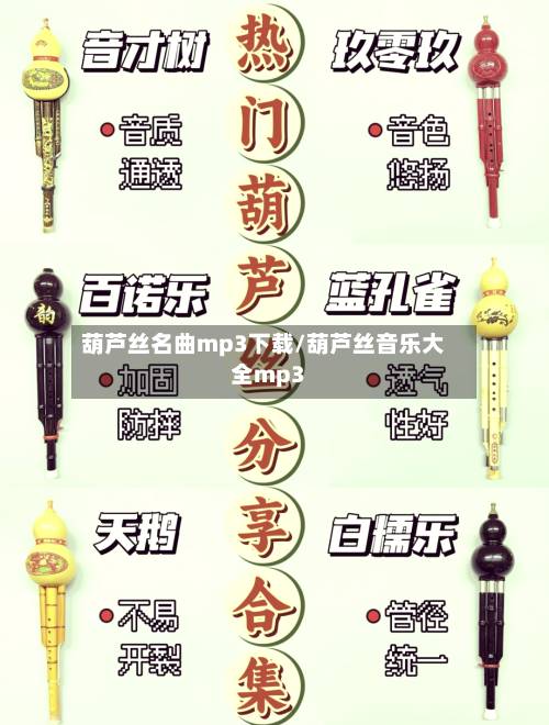 葫芦丝名曲mp3下载/葫芦丝音乐大全mp3-第1张图片