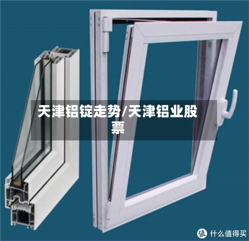 天津铝锭走势/天津铝业股票-第2张图片