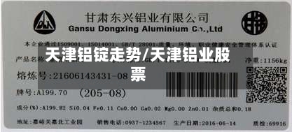 天津铝锭走势/天津铝业股票-第1张图片