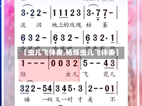 【虫儿飞伴奏,杨烁虫儿飞伴奏】-第1张图片