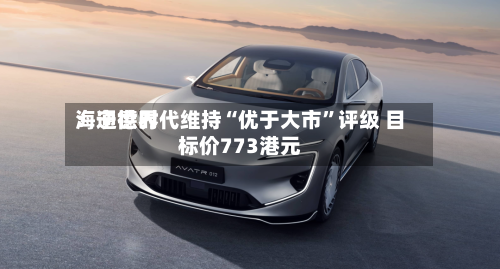 海通世界：宁德时代维持“优于大市”评级 目标价773港元-第1张图片