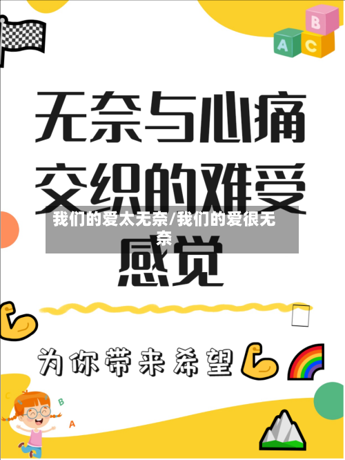 我们的爱太无奈/我们的爱很无奈-第1张图片