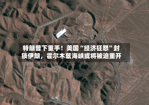 特朗普下重手！美国“经济狂怒	”封锁伊朗，霍尔木兹海峡或将被迫重开-第2张图片