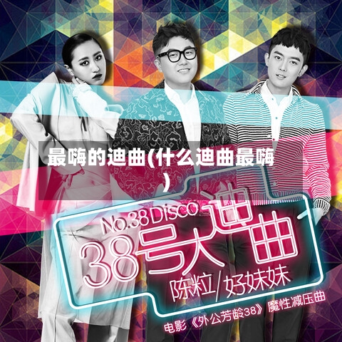 最嗨的迪曲(什么迪曲最嗨)-第3张图片