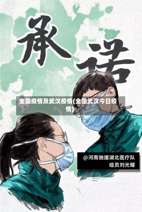 全国疫情及武汉疫情(全国武汉今日疫情)-第2张图片