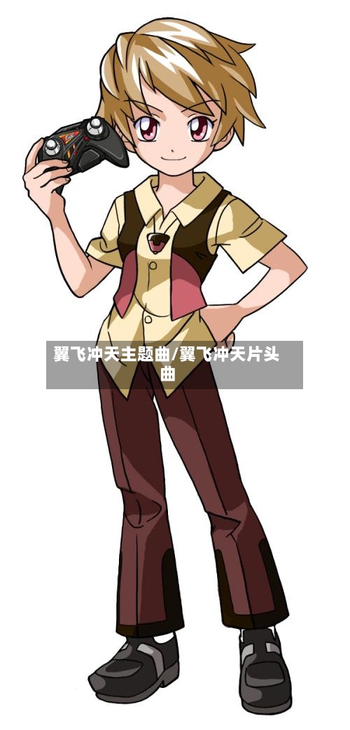 翼飞冲天主题曲/翼飞冲天片头曲-第1张图片
