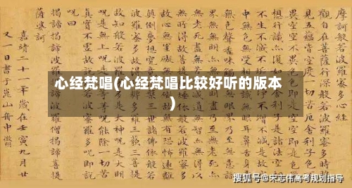 心经梵唱(心经梵唱比较好听的版本)-第1张图片