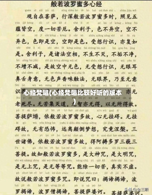 心经梵唱(心经梵唱比较好听的版本)-第3张图片