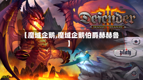 【魔域企鹅,魔域企鹅伯爵赫赫鲁】-第1张图片