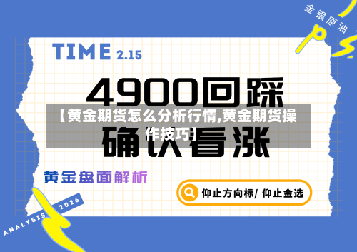 【黄金期货怎么分析行情,黄金期货操作技巧】-第1张图片