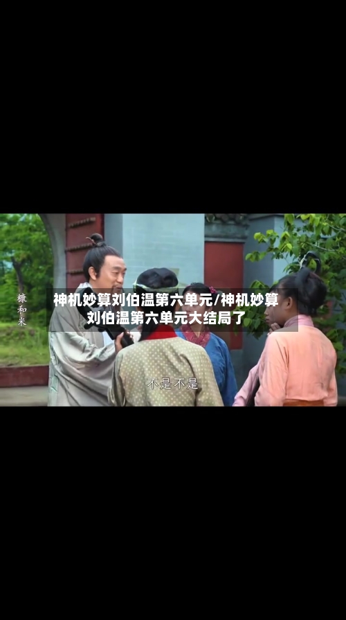 神机妙算刘伯温第六单元/神机妙算刘伯温第六单元大结局了-第1张图片