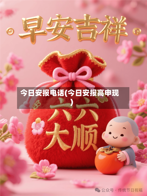 今日安报电话(今日安报高申现)-第1张图片