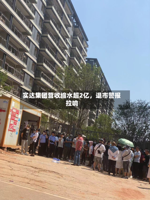 实达集团营收缩水超2亿，退市警报拉响-第1张图片