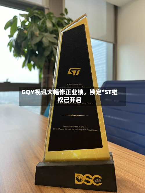 GQY视讯大幅修正业绩，锁定*ST维权已开启-第1张图片