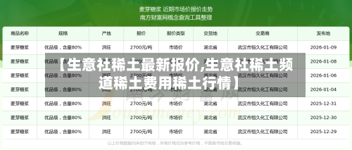 【生意社稀土最新报价,生意社稀土频道稀土费用稀土行情】-第2张图片