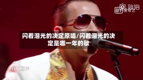 闪着泪光的决定原唱/闪着泪光的决定是哪一年的歌-第2张图片