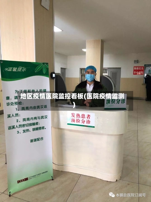 地区疫情医院监控看板(医院疫情监测)-第3张图片