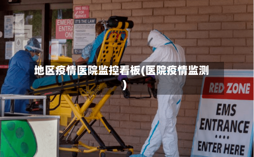 地区疫情医院监控看板(医院疫情监测)-第1张图片