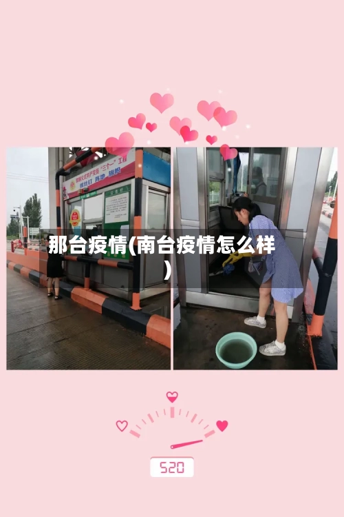 那台疫情(南台疫情怎么样)-第1张图片