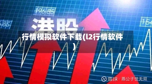 行情模拟软件下载(l2行情软件)-第1张图片
