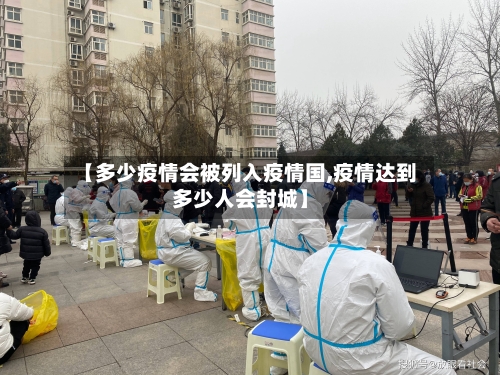 【多少疫情会被列入疫情国,疫情达到多少人会封城】-第1张图片