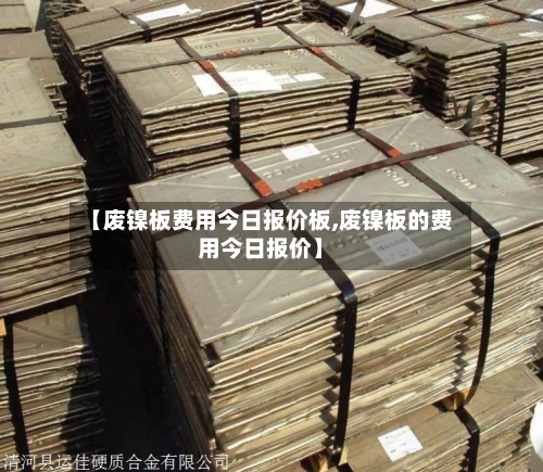 【废镍板费用今日报价板,废镍板的费用今日报价】-第3张图片