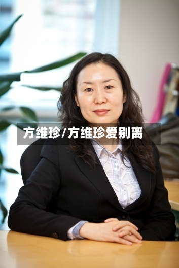 方维珍/方维珍爱别离-第1张图片