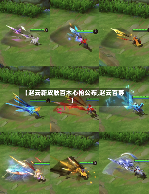 【赵云新皮肤百木心枪公布,赵云百穿】-第1张图片