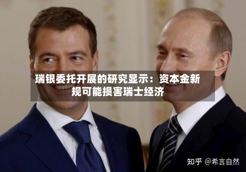 瑞银委托开展的研究显示：资本金新规可能损害瑞士经济-第1张图片