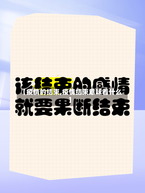 【疫情的结束,疫情结束意味着什么】-第1张图片