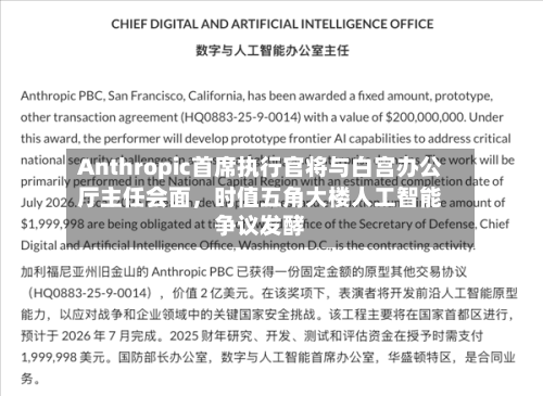 Anthropic首席执行官将与白宫办公厅主任会面，时值五角大楼人工智能争议发酵-第2张图片
