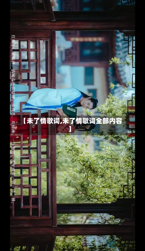 【未了情歌词,未了情歌词全部内容】-第2张图片