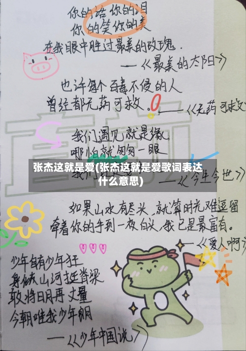 张杰这就是爱(张杰这就是爱歌词表达什么意思)-第2张图片