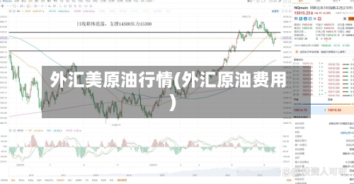 外汇美原油行情(外汇原油费用)-第1张图片