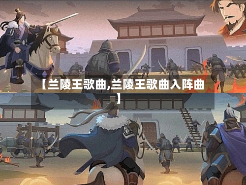 【兰陵王歌曲,兰陵王歌曲入阵曲】-第1张图片